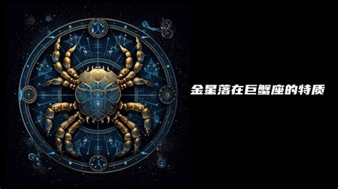 金星巨蟹座